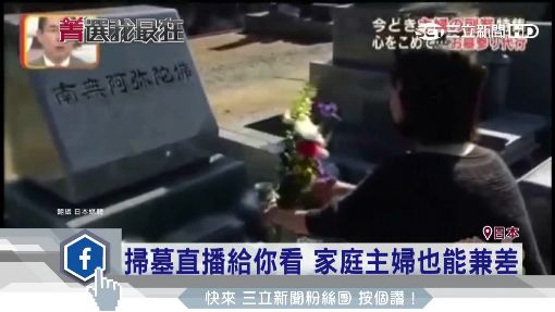 日本不只有專門公司代客掃墓，也有家庭主婦兼差。（圖／翻攝自日本媒體）