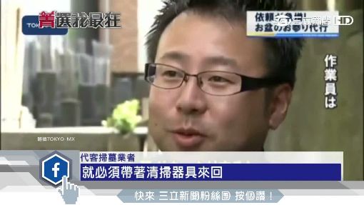代客掃墓業者解決一般人返鄉掃墓不便。(圖/翻攝自TOKYO-MX)