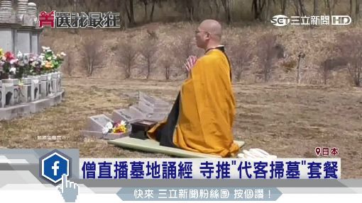 日本有業者推出「代客掃墓」，直播僧侶誦經畫面。（圖／翻攝自金剛寶寺）